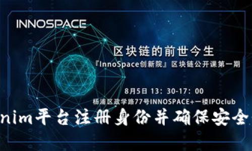 如何在Tokenim平台注册身份并确保安全性：完整指南