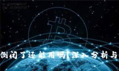 Tokenim倒闭了还能用吗？深入分析与应对策略