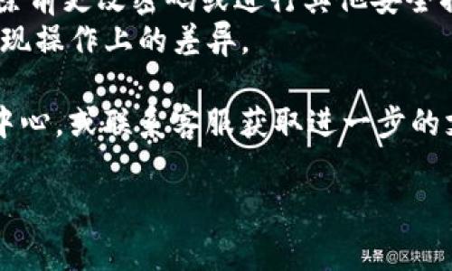 在IM应用中删除身份钱包的步骤可能因不同版本和平台而有所差异，但通常可以按照以下步骤进行操作：

### 删除身份钱包的步骤

1. **打开IM应用**  
   启动你手机上的IM应用。

2. **进入钱包功能**  
   在应用主界面，寻找并点击“钱包”或“身份钱包”的选项，通常这可以在菜单栏或者个人资料页面找到。

3. **访问钱包设置**  
   在钱包界面，找到设置选项，可能会标示为“设置”、“管理钱包”或者类似的字样。

4. **选择删除选项**  
   在设置菜单中，寻找“删除钱包”或“卸载身份钱包”的选项。有些情况下，你可能需要先进行一些安全验证，比如输入密码或进行指纹识别。

5. **确认删除**  
   系统可能会要求你确认是否真的要删除身份钱包。认真阅读提示信息，确认后点击“确定”或“删除”。

6. **完成操作**  
   一旦确认后，身份钱包将被删除。请注意，这一操作通常是不可逆的，所有钱包中的信息可能会丢失。

### 注意事项

- **备份信息**：在删除身份钱包之前，确保你备份了所有重要的信息和文件。
- **安全性考虑**：如果你担心信息安全问题，请在删除前更改密码或进行其他安全措施。
- **更新应用**：确保你的IM应用是最新版本，以免出现操作上的差异。

如果在删除过程中遇到问题，可以参考IM应用的帮助中心，或联系客服获取进一步的支持。

希望这些信息对你有所帮助！