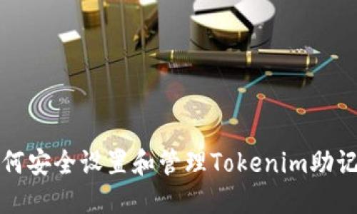 如何安全设置和管理Tokenim助记词