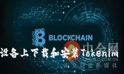 如何在安卓设备上下载和安装Tokenim - 完整指南