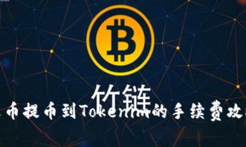 火币提币到Tokenim的手续费攻略