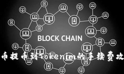 火币提币到Tokenim的手续费攻略