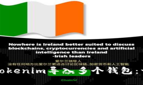 如何通过Tokenim导入多个钱包：一步步指南