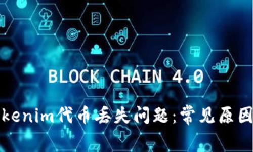 如何处理Tokenim代币丢失问题：常见原因及解决方法
