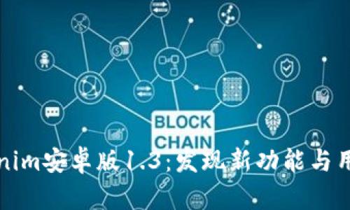 全面解析Tokenim安卓版1.3：发现新功能与用户体验的提升