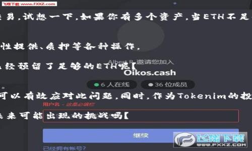   如何解决Tokenim ETH不足的问题：投资者必备指南 / 
 guanjianci Tokenim, ETH, 投资指南, 加密货币 /guanjianci 

引言
在当今这个数字经济蓬勃发展的时代，加密货币已成为越来越多投资者的关注焦点。而在众多加密项目中，Tokenim以其独特的理念和实用性脱颖而出。然而，就像很多新项目一样，Tokenim也面临着一些挑战，其中之一就是ETH不足的问题。那么，ETH不足到底意味着什么？我们该如何应对？本文将深入探讨这个问题，为你提供全面的解决方案。

理解ETH不足的含义
ETH不足通常指的是在进行交易或参与某些项目时，用户账户中的Ethereum（ETH）余额不足以支持操作。这可能是因为进行交易时需要支付网络手续费（即“Gas费”），而很多用户在参与Tokenim时并未考虑到这些额外的费用。因此，出现了ETH不足的情形。

那么，你是否经历过这种情况呢？当你兴致勃勃地想要进行交易，却发现账户余额不足以支付手续费时，那种失落的感觉是可想而知的。而这种问题在加密货币市场中并不罕见，尤其是在交易繁忙或网络拥堵的时候，ETH的价格和交易费用可能会大幅波动，使得这种情况更加频繁。

ETH不足的常见原因
了解到ETH不足的现象后，接下来我们来分析一下引发该现象的一些常见原因。你有没有想过，是什么导致了你的ETH不足呢？以下是几个主要原因：
ul
    listrong交易费用波动：/strongETH的Gas费用是由市场供求关系决定的，当网络繁忙时，Gas费用会迅速上升，导致原本认为足够的ETH余额变得紧张。/li
    listrong参与不同项目：/strong每个项目的Gas费用可能不同，尤其是在多个链上操作时，你可能会低估参与某个新项目所需的ETH。/li
    listrong未考虑额外费用：/strong在进行交易时，很多用户只关注交易金额，而忽略了手续费。这往往是导致ETH不足的主要原因。/li
/ul

如何解决ETH不足的问题？
面对ETH不足的困扰，我们应该如何应对？其实，解决这个问题的方法有很多，以下是一些有效的策略：
h41. 预留足够的ETH余额/h4
这是最直接且有效的解决方案。在进行任何交易之前，建议你预留一部分ETH作为手续费的支付金额。这虽然会让你在进行交易时总余额减少，但能避免因为ETH不足而无法完成交易的情况。你是否愿意在每次交易时，都考虑到这一点呢？

h42. 使用Gas费监测工具/h4
如今市场上有很多Gas费监测工具，可以帮助你实时了解网络的拥堵情况和当前的Gas费用。这些工具如EthGasStation、GasNow等能让你在进行交易时更明智地选择时机，从而有效降低Gas费用。

h43. 知道何时调整交易策略/h4
在交易的高峰期，比如某些新项目启动时，网络往往会非常繁忙，交易费用也会水涨船高。在这样的情况下，建议你可以选择在网络较为空闲的时候再进行交易，既可以节省费用，又能确保具备足够的ETH余额。

h44. 多样化支付选项/h4
一些交易平台和在线钱包允许你使用其他加密货币或法币交易ETH，如果你的ETH不足，可以尝试用其他资产进行交换，以确保你有足够的ETH进行交易。试想一下，如果你有多个资产，当ETH不足时，你是否也能灵活运用这些资源呢？

Tokenim生态中的ETH需求
如果你是Tokenim的投资者，了解其生态系统中ETH的需求是相当重要的。在Tokenim内，ETH的用途不仅限于支付手续费，还包括参与项目投票、流动性提供、质押等各种操作。

因此，你需要明确，ETH在Tokenim生态中的角色不仅仅是简单的交易工具，更是你参与项目的关键。是否在考虑参与Tokenim相关的项目时，你是否已经预留了足够的ETH呢？

总结
ETH不足的问题在加密货币操作中是一个普遍存在的现象。通过合理预留ETH余额、使用Gas费监测工具、选择合适的交易时机以及多样化支付选项，可以有效应对此问题。同时，作为Tokenim的投资者，更要了解ETH在其生态系统中的多元化作用。

在这个波动不断的市场中，你希望如何更好地管理你的数字资产，避免ETH不足的困扰呢？难道不应该从现在开始，制定一个合理的投资策略以应对未来可能出现的挑战吗？

希望本文能够为你提供解决ETH不足的思路和策略，帮助你在Tokenim及其他加密项目中更稳定地投资和操作！