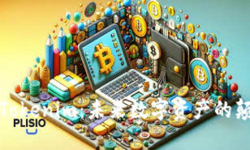 探索量子Tokenim：未来数字资产的颠覆性力量