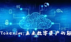 探索量子Tokenim：未来数字资产的颠覆性力量