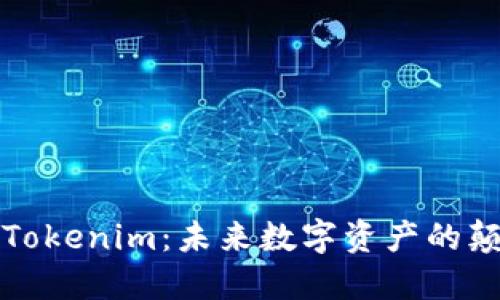 探索量子Tokenim：未来数字资产的颠覆性力量