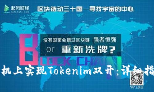 如何在手机上实现Tokenim双开：详细指南与技巧