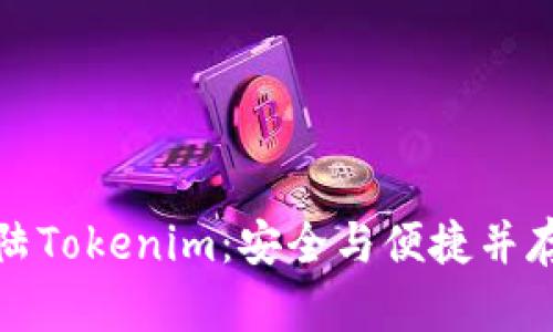 如何顺利登陆Tokenim：安全与便捷并存的步骤详解
