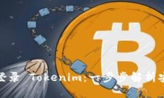 如何使用私钥登录 Tokenim：一步步解析安全性与便