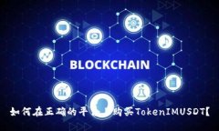 如何在正确的平台上购买TokenIMUSDT？