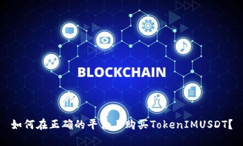 如何在正确的平台上购买TokenIMUSDT？