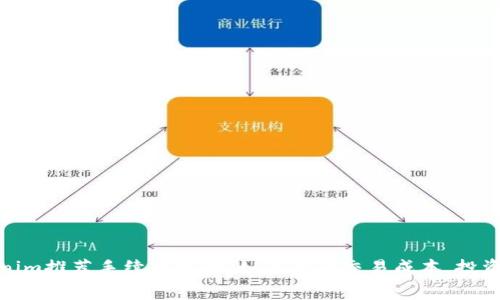 Tokenim推荐手续费攻略：如何降低交易成本，投资收益