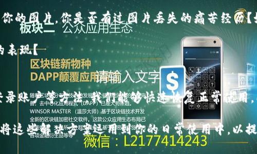 jiaoti如何解决Tokenim冻结图片的问题，快速恢复你的数据/jiaoti

Tokenim, 图片冻结, 数据恢复, 应用技巧/guanjianci

什么是Tokenim冻结图片？
在数字时代，我们越来越依赖数字应用来存储和分享我们的记忆，尤其是图片。然而，当你正在使用Tokenim这款应用时，遇到图片冻结的问题，你是否感到沮丧？Tokenim是一款方便的应用，用于管理和展示图片，但有时它会出现一些技术故障，比如图片冻结。问题发生时，你不仅无法查看照片，还可能因此丢失重要数据。你是不是常常遇到这样的情况？

为什么Tokenim会冻结图片？
首先，我们需要了解冻结图片的原因。Tokenim的图片冻结问题可能由多种因素造成。例如，网络连接不畅或者应用程序本身出现故障都可能是原因。此外，设备的存储空间不足、软件版本不兼容等也会导致这种情况的发生。你是否曾在重要时刻遇到这样的技术障碍？这正是为什么我们需要了解更多关于如何解决这个问题的信息。

如何解决Tokenim冻结图片的问题？
1. **检查网络连接**：确保你的设备连接到稳定的网络。尝试重启路由器或切换到不同的网络，再次打开Tokenim，看看问题能否解决。网络连接不佳是否常常是我们在使用数字产品时忽略的问题？

2. **清理设备存储**：有时候，存储空间不足会导致应用卡顿或冻结。检查你的设备存储，删除一些不必要的文件或应用，以释放空间。同时，定期清理你的Tokenim应用数据，这会帮助提高其运行速度。你是否意识到存储空间的重要性？

3. **更新应用程序**：确保你使用的是Tokenim的最新版本。开发者常常会发布更新，以修复已知的bug和性能。你是不是也觉得经常更新应用是一件麻烦的事情？然而，它对应用的流畅运行至关重要，毕竟谁不希望自己使用的应用更加稳定呢？

4. **重启应用程序**：如果Tokenim在使用过程中出现问题，尝试关闭并重新启动应用。这是解决临时错误的简单方法，很多情况下可以避免繁琐的步骤。你发现重启设备后应用恢复正常的几率有多高呢？

5. **重新登录账户**：有时，账户出现问题也会导致应用的异常。尝试退出账户，然后重新登录，看看是否能够恢复冻结的图片。这种方式不仅简单而且有效，难道你不想试试吗？

如何避免Tokenim冻结图片的情况？
预防总比治疗好。在使用Tokenim时，我们可以采取一些主动的措施来避免图片冻结的问题。你是否也希望尽量减少这类烦恼？

1. **定期备份数据**：为了避免因冻结而导致的图片丢失，定期将你的图片备份到云端或其他存储设备。这么做不仅增加了你数据的安全性，还能在出现问题时迅速恢复你的图片。你是否有过图片丢失的痛苦经历？如何保障数字资料的安全是每个人都该认真对待的问题。

2. **监测设备性能**：定期检查你的设备运行状态，确保它的性能良好。记得更新设备操作系统，以及清理设备内部存储。你是否察觉到设备的流畅程度直接影响了应用的表现？

总结
Tokenim冻结图片的问题确实让人感到烦躁，但如果我们能采取一些简单的步骤，问题往往可以得到有效解决。通过检查网络连接、清理存储、更新应用、重启应用和重新登录账户等方法，我们能够快速恢复正常使用。同时，定期备份和监测设备性能是避免此类问题的最佳策略。你是否意识到，只有真正了解自己的工具以及如何维护它们，我们才能更好地体验数字世界带给我们的便利？

不论你是个人用户还是专业人士，了解如何处理Tokenim冻结图片的问题都是非常重要的。希望这些技巧能帮你更顺利地管理你的图片，解决技术问题。那么，是否准备好将这些解决方案运用到你的日常使用中，以提升你的数字生活呢？