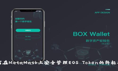 如何在MetaMask上安全管理EOS Token的终极指南
