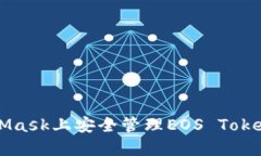 如何在MetaMask上安全管理EOS Token的终极指南