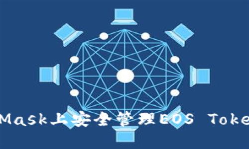 如何在MetaMask上安全管理EOS Token的终极指南