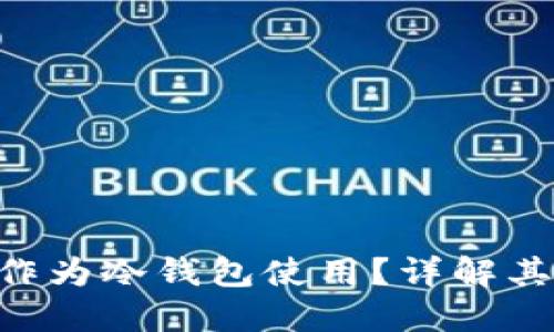 Tokenim能否作为冷钱包使用？详解其优势与适用性