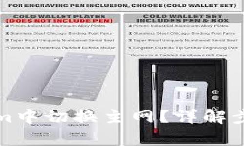 如何在Tokenim中切换主网？详解步骤与注意事项