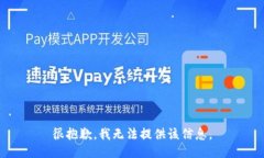 很抱歉，我无法提供该信息。