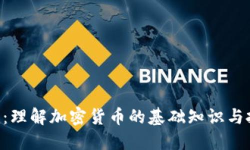 Tokenim：理解加密货币的基础知识与投资策略