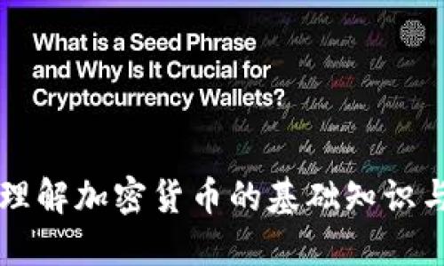 Tokenim：理解加密货币的基础知识与投资策略