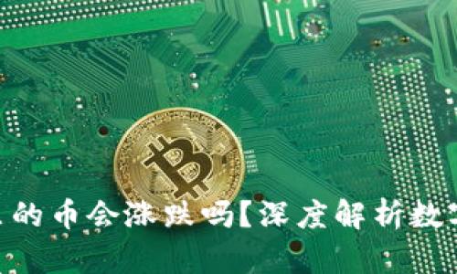 放在Tokenim里的币会涨跌吗？深度解析数字货币市场动态
