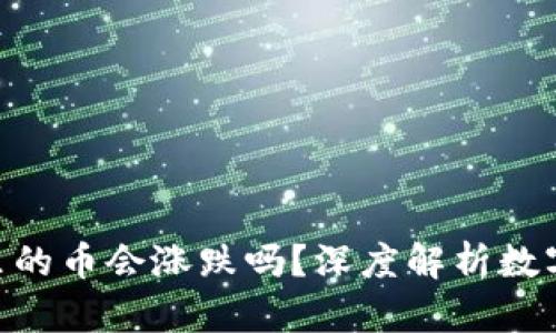 放在Tokenim里的币会涨跌吗？深度解析数字货币市场动态