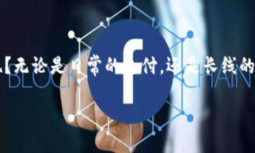 关于Tokenim是否可以接收USDT的问题，以下是详细的情况说明：

Tokenim简介
Tokenim是一个加密货币相关的平台，旨在为用户提供顺畅的交易体验。随着加密资产的多样化，越来越多的人开始关注如何安全、便捷地使用这些资产进行日常交易或投资。Tokenim作为一个新兴平台，以其用户友好的界面和高安全性吸引了大量用户。然而，在选择平台进行交易时，最重要的还是要考虑平台对不同数字资产的支持情况。

USDT是什么？
USDT（Tether）是一种广泛使用的稳定币，其价值与美元等货币挂钩，1 USDT通常等于1美元。这种特性使得USDT在加密市场中被广泛使用，因为它能够减少市场波动带来的风险。投资者可以通过将其加密货币转换为USDT，来锁定收益或规避市场风险。那么，Tokenim是否支持USDT呢？

Tokenim是否支持USDT交易？
根据目前可用的信息，Tokenim确实支持USDT的接收与交易。这意味着用户可以在Tokenim平台上直接进行USDT的充值、交易和提现。这为用户提供了更灵活的资金操作方式，也让金融活动更加高效。

为什么选择USDT？
选择USDT进行交易有几个明显的优势：
ul
    listrong稳定性：/strong由于USDT与法币联系紧密，因此用户在进行交易时，能够有效避免由于加密市场波动带来的不稳定性。/li
    listrong流动性强：/strongUSDT在各大交易平台的流通量非常大，能够支持多个交易对，满足不同用户的需求。/li
    listrong方便快捷：/strong通过USDT进行交易，用户可以快速完成资金的转移和变现。/li
/ul

如何在Tokenim上使用USDT？
在Tokenim平台上使用USDT进行交易的步骤比较简单。用户只需遵循以下步骤：
ol
    listrong注册账户：/strong如果你还没有Tokenim账户，需要先完成注册。/li
    listrong充值USDT：/strong进入账户，选择充值选项，找到USDT，在给出的地址上充值相应数量的USDT。/li
    listrong开始交易：/strong充值完成后，你可以选择将USDT交易为其他加密货币，或者将其他加密货币兑换为USDT。/li
/ol
你是不是觉得这些步骤很简单呢？正因如此，Tokenim吸引了大量寻求简便交易方式的用户。

总结
总的来说，Tokenim是一个用户友好的平台，能够接收和交易USDT，让用户在进行加密资产交易时更为灵活和安全。你是否也在考虑使用USDT进行交易呢？无论是日常的支付，还是长线的投资，USDT的确是一个值得关注的选择。希望这个信息能够帮助你更好地了解Tokenim平台以及USDT的优势！ 

最后，记得保持对加密市场的关注，及时了解平台的动态和政策，确保你的资金安全。