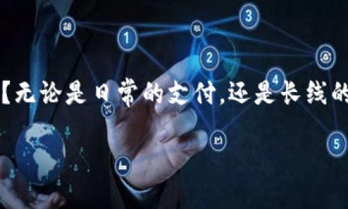 关于Tokenim是否可以接收USDT的问题，以下是详细的情况说明：

Tokenim简介
Tokenim是一个加密货币相关的平台，旨在为用户提供顺畅的交易体验。随着加密资产的多样化，越来越多的人开始关注如何安全、便捷地使用这些资产进行日常交易或投资。Tokenim作为一个新兴平台，以其用户友好的界面和高安全性吸引了大量用户。然而，在选择平台进行交易时，最重要的还是要考虑平台对不同数字资产的支持情况。

USDT是什么？
USDT（Tether）是一种广泛使用的稳定币，其价值与美元等货币挂钩，1 USDT通常等于1美元。这种特性使得USDT在加密市场中被广泛使用，因为它能够减少市场波动带来的风险。投资者可以通过将其加密货币转换为USDT，来锁定收益或规避市场风险。那么，Tokenim是否支持USDT呢？

Tokenim是否支持USDT交易？
根据目前可用的信息，Tokenim确实支持USDT的接收与交易。这意味着用户可以在Tokenim平台上直接进行USDT的充值、交易和提现。这为用户提供了更灵活的资金操作方式，也让金融活动更加高效。

为什么选择USDT？
选择USDT进行交易有几个明显的优势：
ul
    listrong稳定性：/strong由于USDT与法币联系紧密，因此用户在进行交易时，能够有效避免由于加密市场波动带来的不稳定性。/li
    listrong流动性强：/strongUSDT在各大交易平台的流通量非常大，能够支持多个交易对，满足不同用户的需求。/li
    listrong方便快捷：/strong通过USDT进行交易，用户可以快速完成资金的转移和变现。/li
/ul

如何在Tokenim上使用USDT？
在Tokenim平台上使用USDT进行交易的步骤比较简单。用户只需遵循以下步骤：
ol
    listrong注册账户：/strong如果你还没有Tokenim账户，需要先完成注册。/li
    listrong充值USDT：/strong进入账户，选择充值选项，找到USDT，在给出的地址上充值相应数量的USDT。/li
    listrong开始交易：/strong充值完成后，你可以选择将USDT交易为其他加密货币，或者将其他加密货币兑换为USDT。/li
/ol
你是不是觉得这些步骤很简单呢？正因如此，Tokenim吸引了大量寻求简便交易方式的用户。

总结
总的来说，Tokenim是一个用户友好的平台，能够接收和交易USDT，让用户在进行加密资产交易时更为灵活和安全。你是否也在考虑使用USDT进行交易呢？无论是日常的支付，还是长线的投资，USDT的确是一个值得关注的选择。希望这个信息能够帮助你更好地了解Tokenim平台以及USDT的优势！ 

最后，记得保持对加密市场的关注，及时了解平台的动态和政策，确保你的资金安全。