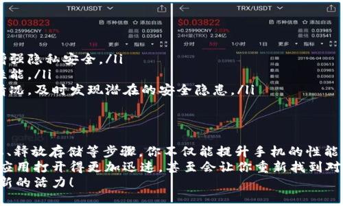 baoti手机深度清理的最佳实践：清除隐私，提升性能/baoti
手机深度清理, 手机清理工具, 隐私保护, 性能/guanjianci

引言：为什么要进行手机深度清理？
在数字化生活中，手机已经成为我们不可或缺的工具。无论是工作还是娱乐，手机都扮演着重要角色。然而，随着时间推移，手机中的数据、缓存、应用程序等会不断累积，导致设备变得迟缓，甚至影响隐私安全。这时，进行手机深度清理就显得尤为重要。
你是不是也有过这样的体验？当你打算查看一张重要的照片，却发现手机反应迟钝，甚至崩溃了？这不仅令你感到沮丧，还可能导致重要数据的丢失。因此，深度清理手机的必要性不言而喻。

什么是手机深度清理？
手机深度清理不仅仅是简单地删除一些不常用的应用程序或清空缓存那么简单。它是一种全面的维护操作，通过清除无用的数据、恢复设备性能、保护隐私等手段，确保你的手机始终处于最佳状态。
具体来说，手机深度清理通常包括几个步骤：删除未使用的应用程序、清空缓存文件、管理存储空间、清理个人信息及隐私等。每一步看似简单，但却可以为你的手机带来翻天覆地的变化。

深度清理手机的好处
深度清理手机的好处显而易见，其中包括（但不限于）以下几点：
ul
    listrong提升设备性能：/strong随着时间的推移，手机中的数据积累会影响运行速度，而清理后，手机的卡顿问题会得到缓解。/li
    listrong保护个人隐私：/strong手机中常常存储了很多敏感数据，通过定期清理，你可以有效降低隐私泄露的风险。/li
    listrong释放存储空间：/strong深度清理可以帮助你释放存储空间，特别是对于那些下载了大量应用或媒体文件的用户来说。/li
    listrong延长手机使用寿命：/strong良好的维护和定期清理能够延长手机的使用寿命，减少故障率。/li
/ul

如何进行手机深度清理？
进行手机深度清理并不复杂，下面将具体介绍几种常用的方法：

h41. 手动清理/h4
手动清理是一种有效且直接的方式。你可以通过以下步骤进行：
ul
    listrong删除不必要的应用：/strong你可以检查手机中安装的应用列表，删除那些不再使用或不必要的应用程序。/li
    listrong清空缓存：/strong很多应用在使用过程中会产生缓存数据，你可以去每个应用的设置中找到并清空这些缓存。/li
    listrong管理存储文件：/strong定期检查下载的文件夹，删除那些不再需要的文件，尤其是大文件。/li
/ul

h42. 使用清理工具/h4
市场上有许多手机清理工具，如“360手机卫士”、“腾讯手机管家”等，这些工具可以一键清理手机的缓存、残留文件乃至隐私信息。
你可能会问，这些工具真的有效吗？答案是肯定的！但你需要选择那些信誉良好的工具，确保其安全性和有效性。

h43. 定期备份和恢复/h4
为了更好地保护重要数据，可以选择定期备份手机中的文件。一旦清理后，你可以通过恢复来保留那些重要的信息。
备份的方式有多种，如使用云存储，或者利用计算机进行备份。这不仅能让你保护数据，还能为清理后的恢复提供便利。

手机深度清理后的维护建议
清理完手机后，不要放松警惕。为了保持手机的最佳状态，你可以考虑以下建议：
ul
    listrong定期检查应用权限：/strong有些应用可能会获取过多的权限，定期查看并限制权限会增强隐私安全。/li
    listrong定期更新系统和应用：/strong保持系统和应用的最新状态，能够确保设备的安全性和性能。/li
    listrong使用安全软件：/strong在手机中安装一款可靠的安全软件，可以有效监控手机的使用情况，及时发现潜在的安全隐患。/li
/ul

总结：深度清理，给手机新生
手机深度清理不是一项繁琐的任务，而是一个让你手机焕然一新的机会。通过删除无用数据、管理隐私、释放存储等步骤，你不仅能提升手机的性能，更能保护自己在数字世界中的安全。
在日常使用过程中，你是否也会感受到手机的变化？或许在清理之后，你会发现手机的运行速度更快，应用打开得更加迅速，甚至会让你重新找到对手机的热爱。
所以，为什么不从今天开始，给你的手机一次深度清理的机会呢？让我们一起行动，为我们的手机注入新的活力！