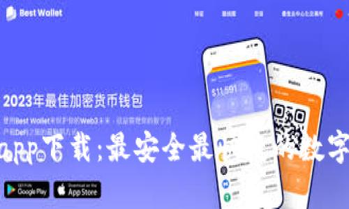 TokenIM官网app下载：最安全最快捷的数字资产管理工具