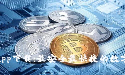 TokenIM官网app下载：最安全最快捷的数字资产管理工具