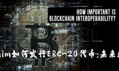 深入解析Tokenim如何发行ERC-20代币：未来数字资产的桥梁