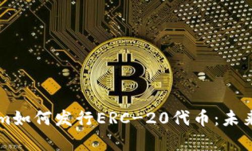 深入解析Tokenim如何发行ERC-20代币：未来数字资产的桥梁