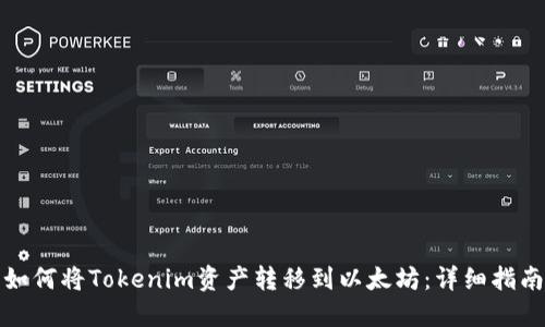 如何将Tokenim资产转移到以太坊：详细指南