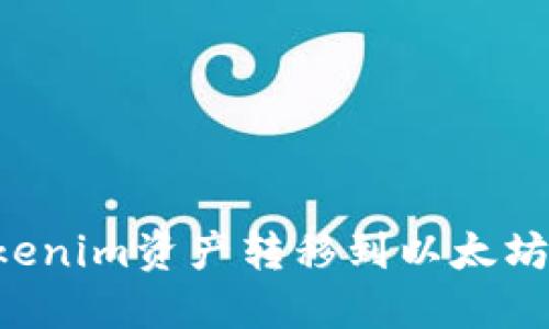 如何将Tokenim资产转移到以太坊：详细指南