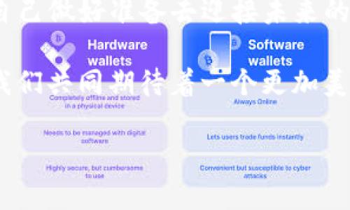   Tokenim平台上的数字资产是否真实存在？ / 

 guanjianci Tokenim, 数字资产, 真实, 投资 /guanjianci 

引言
随着区块链技术的飞速发展，数字资产逐渐走入大众的视野，其中的投资机会吸引了无数的投资者。然而，面对市场中的种种信息，很多人不禁要问：“Tokenim平台上的币都是真的吗？”在这篇文章中，我们将深度探讨这一问题，同时考察数字资产的真实性以及在这方面投资所需的注意事项。

Tokenim平台简介
Tokenim，作为一个以数字资产交易为核心的在线平台，致力于为投资者提供一个安全、便捷的交易环境。不同于一些小型平台，Tokenim汇聚了众多知名的数字货币，为用户提供丰富的选择。你是不是也这么认为，选择一个靠谱的平台是投资成功的第一步呢？

数字资产的真实定义
在讨论Tokenim上币的真实性之前，我们首先需要明确什么是“真实”的数字资产。通常来说，真实的数字资产应该是与其背后有实际价值或使用场景相对应的。比如，比特币因为其稀缺性和在在线交易中的受欢迎程度而被广泛认可。而一些声称具有巨大利润的代币，如果没有实际应用或者强大的技术支持，那么就值得我们警惕。

Tokenim平台上的币种分析
Tokenim上有许多知名的币种，比如比特币（BTC）、以太坊（ETH）、莱特币（LTC）等都是行业内的佼佼者。这些币种的投资价值早已被市场所验证，其背后有稳定的技术支持和用户基础。如果你是一个新手投资者，是否也想知道应该关注哪些值得信赖的币种呢？

如何判断数字资产的真实性
在如此繁杂的市场中，投资者需要掌握一些判断数字资产真实性的技巧。首先，查看该币的白皮书是非常重要的一步。白皮书通常会阐明币的用途、技术参数、团队背景等关键信息，帮助你了解这个项目的潜力。此外，社区的活跃程度也是一个重要指标。比如，一个有大量用户参与的项目，往往意味着它得到了市场的认可。

投资Tokenim的注意事项
投资Tokenim或其他数字资产时，投资者需要保持冷静与理智，切忌盲目跟风。你是不是也听过一些投资者因为跟随热点而造成惨重损失的案例呢？在进行投资决策前，应当详细研究市场动态、币种表现及行业趋势，只有在对投资对象有充分了解时，才能做出明智的决策。

市场风险与收益
无论在哪个平台，投资数字资产都伴随着风险。比如，市场价格的波动可能会对投资者的收益造成直接影响。在Tokenim平台上，虽然很多数字货币有着良好的前景，但也不乏一些风险较高的新币种。如果你是一个风险厌恶型的投资者，是否会更加倾向于选择那些在市场中已经被验证过的币种呢？

总结与展望
Tokenim平台上的币种是否真实，取决于投资者如何去审视和选择。在这个瞬息万变的市场中，保持清醒的头脑和独立的判断力是非常重要的。你觉得自己做好准备去迎接未来的投资挑战了吗？无论你是老手还是新手，都应该对数字资产抱有谨慎的态度，深入了解每一个项目，做到对自己负责。

未来，随着技术的进一步发展，数字资产市场将会更加透明和成熟。但无论如何，作为投资者的我们都必须保持警惕，不能轻易放弃对真实性的追求。让我们共同期待着一个更加美好的数字货币世界吧！

无论如何，记住一点：投资需谨慎，而寻找真实资产的过程则是一个值得投资者不断学习与探索的旅程。
