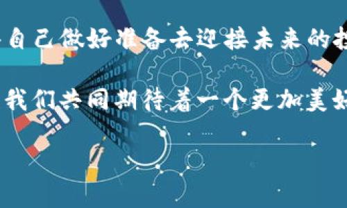   Tokenim平台上的数字资产是否真实存在？ / 

 guanjianci Tokenim, 数字资产, 真实, 投资 /guanjianci 

引言
随着区块链技术的飞速发展，数字资产逐渐走入大众的视野，其中的投资机会吸引了无数的投资者。然而，面对市场中的种种信息，很多人不禁要问：“Tokenim平台上的币都是真的吗？”在这篇文章中，我们将深度探讨这一问题，同时考察数字资产的真实性以及在这方面投资所需的注意事项。

Tokenim平台简介
Tokenim，作为一个以数字资产交易为核心的在线平台，致力于为投资者提供一个安全、便捷的交易环境。不同于一些小型平台，Tokenim汇聚了众多知名的数字货币，为用户提供丰富的选择。你是不是也这么认为，选择一个靠谱的平台是投资成功的第一步呢？

数字资产的真实定义
在讨论Tokenim上币的真实性之前，我们首先需要明确什么是“真实”的数字资产。通常来说，真实的数字资产应该是与其背后有实际价值或使用场景相对应的。比如，比特币因为其稀缺性和在在线交易中的受欢迎程度而被广泛认可。而一些声称具有巨大利润的代币，如果没有实际应用或者强大的技术支持，那么就值得我们警惕。

Tokenim平台上的币种分析
Tokenim上有许多知名的币种，比如比特币（BTC）、以太坊（ETH）、莱特币（LTC）等都是行业内的佼佼者。这些币种的投资价值早已被市场所验证，其背后有稳定的技术支持和用户基础。如果你是一个新手投资者，是否也想知道应该关注哪些值得信赖的币种呢？

如何判断数字资产的真实性
在如此繁杂的市场中，投资者需要掌握一些判断数字资产真实性的技巧。首先，查看该币的白皮书是非常重要的一步。白皮书通常会阐明币的用途、技术参数、团队背景等关键信息，帮助你了解这个项目的潜力。此外，社区的活跃程度也是一个重要指标。比如，一个有大量用户参与的项目，往往意味着它得到了市场的认可。

投资Tokenim的注意事项
投资Tokenim或其他数字资产时，投资者需要保持冷静与理智，切忌盲目跟风。你是不是也听过一些投资者因为跟随热点而造成惨重损失的案例呢？在进行投资决策前，应当详细研究市场动态、币种表现及行业趋势，只有在对投资对象有充分了解时，才能做出明智的决策。

市场风险与收益
无论在哪个平台，投资数字资产都伴随着风险。比如，市场价格的波动可能会对投资者的收益造成直接影响。在Tokenim平台上，虽然很多数字货币有着良好的前景，但也不乏一些风险较高的新币种。如果你是一个风险厌恶型的投资者，是否会更加倾向于选择那些在市场中已经被验证过的币种呢？

总结与展望
Tokenim平台上的币种是否真实，取决于投资者如何去审视和选择。在这个瞬息万变的市场中，保持清醒的头脑和独立的判断力是非常重要的。你觉得自己做好准备去迎接未来的投资挑战了吗？无论你是老手还是新手，都应该对数字资产抱有谨慎的态度，深入了解每一个项目，做到对自己负责。

未来，随着技术的进一步发展，数字资产市场将会更加透明和成熟。但无论如何，作为投资者的我们都必须保持警惕，不能轻易放弃对真实性的追求。让我们共同期待着一个更加美好的数字货币世界吧！

无论如何，记住一点：投资需谨慎，而寻找真实资产的过程则是一个值得投资者不断学习与探索的旅程。