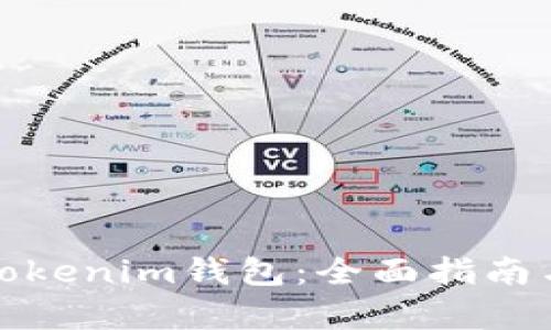 如何观察Tokenim钱包：全面指南与实用技巧