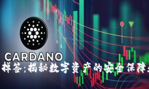 Tokenim不掉签：揭秘数字资产的安全保障和投资策略