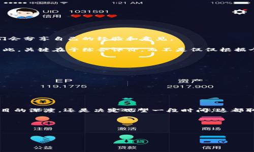 关于Tokenim的真实性问题，首先需要澄清的是在当今数字货币和区块链技术迅速发展的环境中，很多项目可能会出现虚假宣传、诈骗或者不切实际的承诺。因此，深入调查一个项目的真实情况是至关重要的。下面，我将为您详细介绍如何识别一个项目的真实性，分析Tokenim的背景，并提供一些实用的建议，以帮助您做出明智的决策。

什么是Tokenim？
Tokenim是一个新兴的区块链项目，通常涉及去中心化金融（DeFi）、代币发行和交易等领域。它旨在通过创新的技术解决传统金融系统中的某些问题，例如交易的透明度、安全性和高效性。

Tokenim的背景分析
在调查Tokenim的过程中，首先要关注其官方网站和白皮书（White Paper）。官方网站应该提供详细的信息，包括团队成员的背景、项目的具体目标以及路线图。如果项目方缺乏透明度，或者信息模糊不清，这可能是一个预警信号。

此外，团队成员的可信度也是一个重要的考量标准。查看他们的社交 media 帐号、LinkedIn 资料、以及他们在之前项目中的表现，能够帮助您判断他们是否具备必要的能力和信誉。

如何识别诈骗项目？
很多人对新兴的区块链项目充满期待，但也要警惕一些潜在的骗局。以下是一些识别诈骗项目的常见标志：
ul
    listrong缺乏透明度：/strong项目是否提供详细的信息？是否清楚解释了其技术和商业模式？/li
    listrong夸大的承诺：/strong是否承诺“无风险投资”或“保证盈利”？这些往往是骗局的诱饵。/li
    listrong匿名性：/strong项目团队是否匿名，并且没有任何可追溯的历史？/li
    listrong社区反馈：/strong在各种论坛或社交媒体上是否有负面的反馈或投诉？/li
/ul

Tokenim的社区反响
访问相关的社交媒体平台如Twitter、Reddit、Telegram等，了解Tokenim的社区反响是非常重要的。一个健康的项目通常会有活跃的用户社区，他们会分享自己的经验和意见。

当然，您可能会想：“如果我看到一些负面反馈，是不是就说明这个项目一定不可信？”其实并不是这样。每个项目都可能遭受一小部分用户的不满，因此，关键在于综合评价，而不是仅仅根据个别评论来下结论。

投资Tokenim前的注意事项
在考虑投资Tokenim前，有几个方面需要特别关注：
ul
    listrong投资风险：/strong数字货币市场波动极大，您是否能承受可能的损失？投资应量入为出，不可过度借贷。/li
    listrong分散投资：/strong是否考虑过将资金分散到多个项目中，以降低潜在风险？/li
    listrong技术背景：/strong是否对区块链技术有深入理解，能够判断项目的技术可行性？/li
/ul

总结与建议
总而言之，判断一个项目的真实性，并不是一件轻而易举的事情。对于Tokenim，建议您保持谨慎，结合多方面的信息做出决策。您是选择继续挖掘项目的深度，还是决定观望一段时间，这都取决于您对风险的承受能力和市场的理解。

您是否也曾经历过投资后的失落与后悔？或许，正是因为这些经历，才使我们更加珍惜并理性对待未来的投资机会。

最后，提醒所有投资者，无论是对于Tokenim还是其他项目，理性、谨慎的判断将是您走向成功的不二法门。

通过以上的分析和总结，您应该可以对Tokenim及其真实性有一个更加全面的了解。如果您还有其他疑虑或问题，欢迎随时交流！