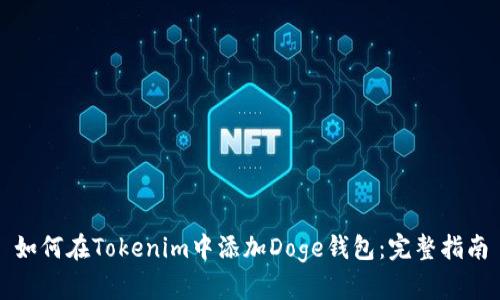 如何在Tokenim中添加Doge钱包：完整指南