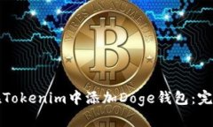如何在Tokenim中添加Doge钱包：完整指南