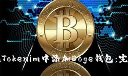 如何在Tokenim中添加Doge钱包：完整指南