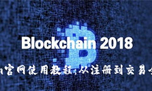 Tokenim官网使用教程：从注册到交易全面指南
