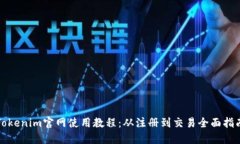 Tokenim官网使用教程：从注册到交易全面指南